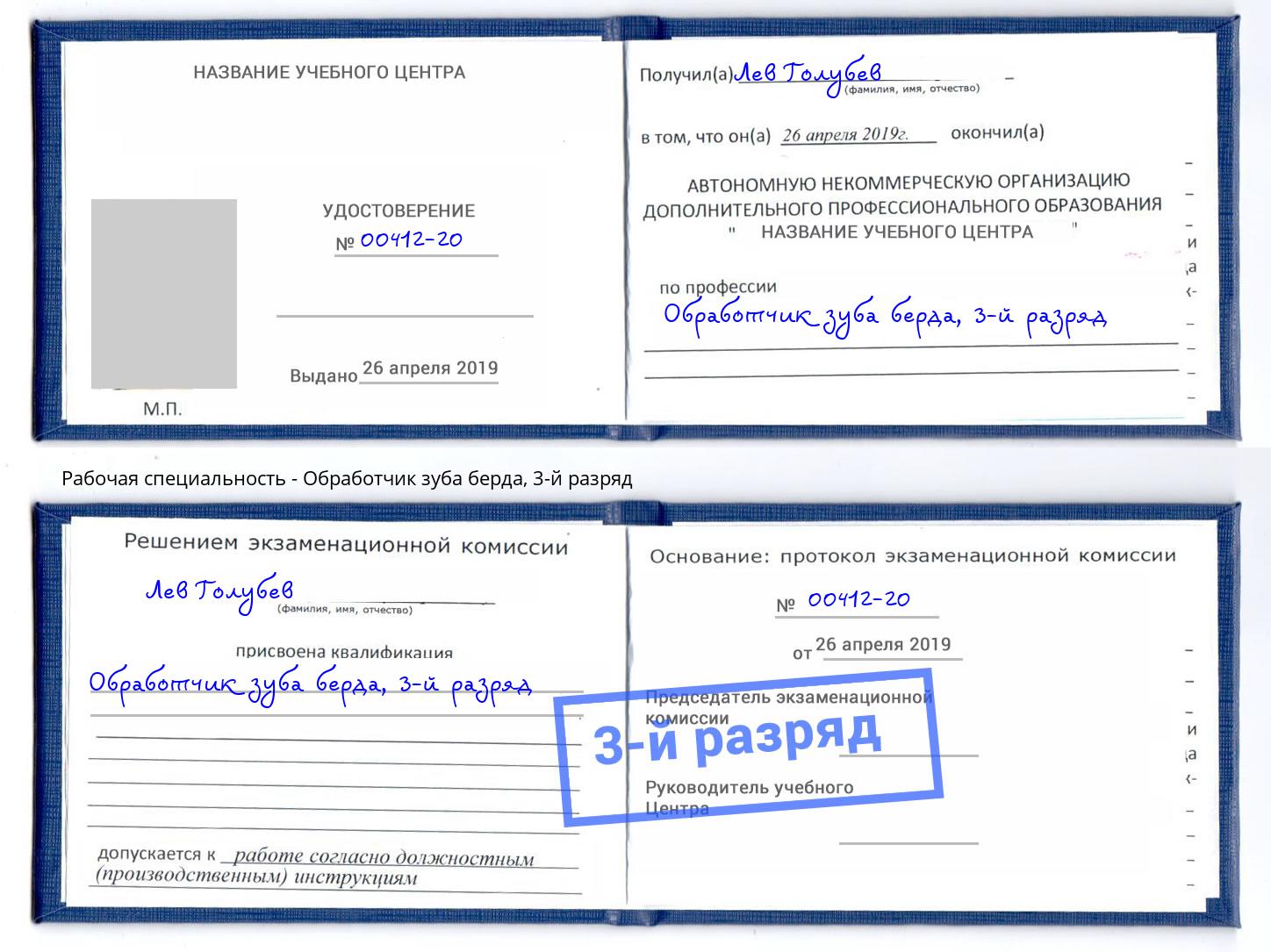 корочка 3-й разряд Обработчик зуба берда Бугуруслан
