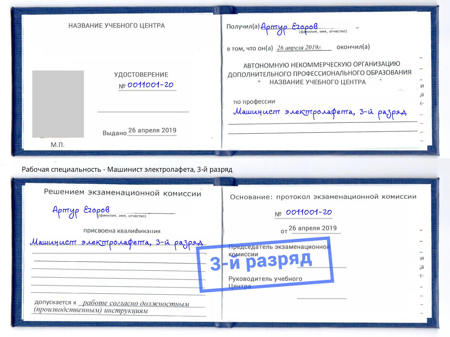 корочка 3-й разряд Машинист электролафета Бугуруслан