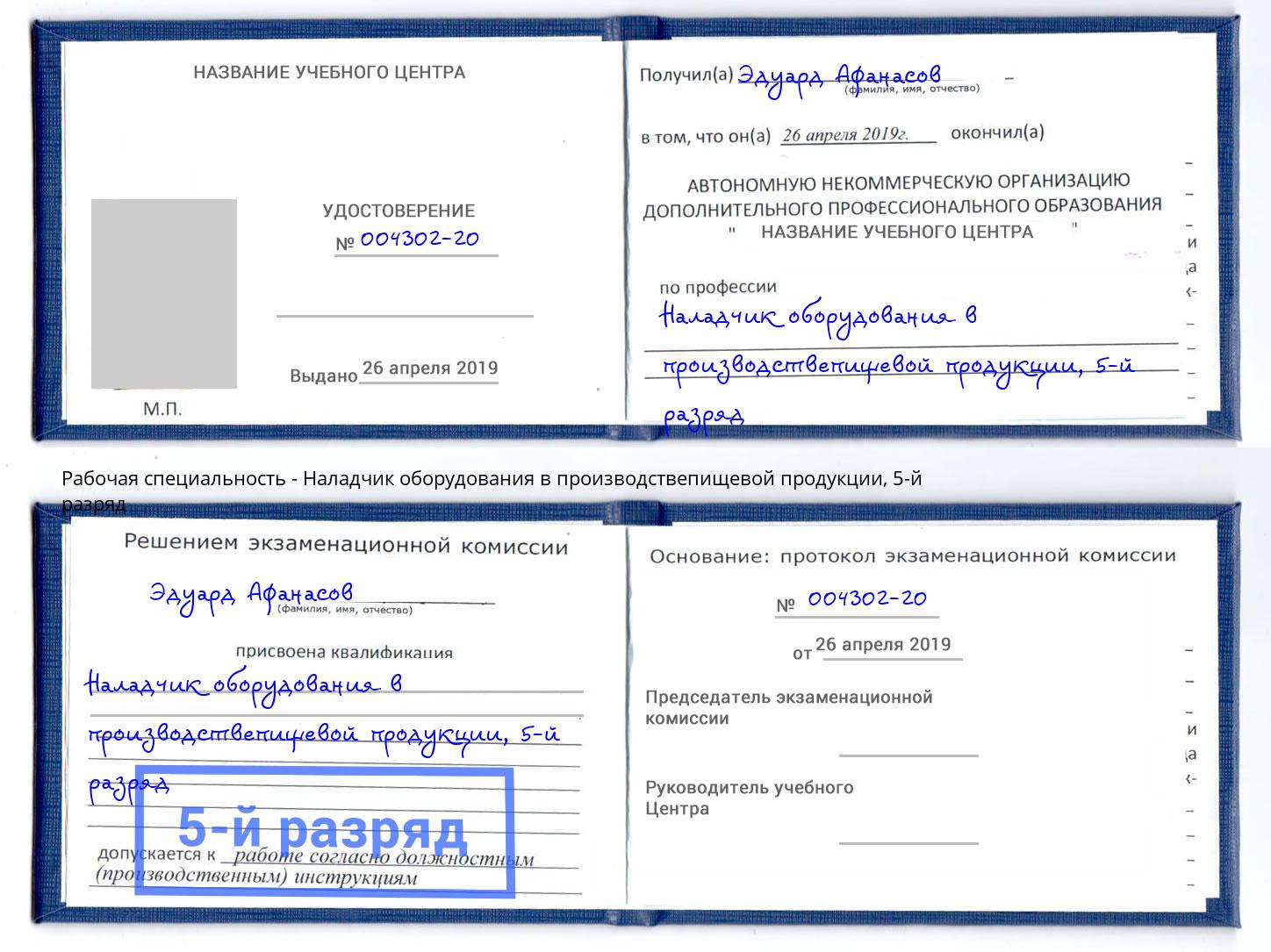 корочка 5-й разряд Наладчик оборудования в производствепищевой продукции Бугуруслан