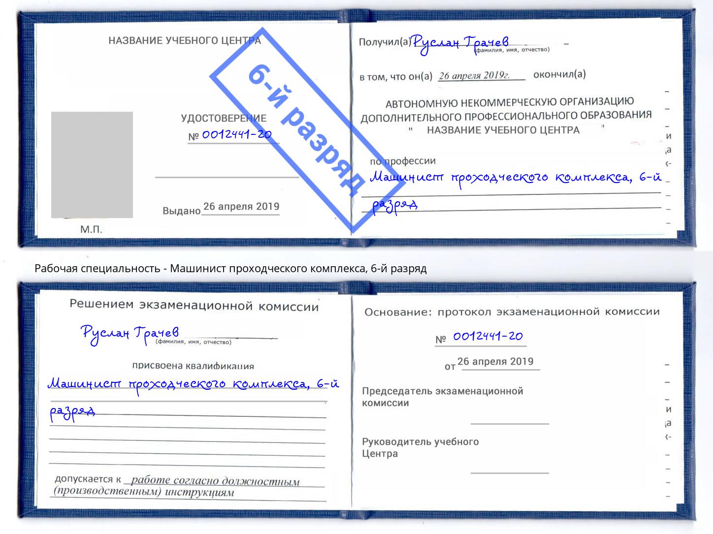 корочка 6-й разряд Машинист проходческого комплекса Бугуруслан