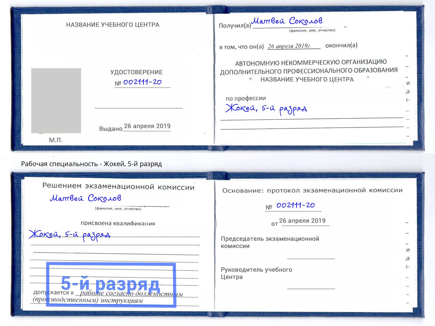 корочка 5-й разряд Жокей Бугуруслан