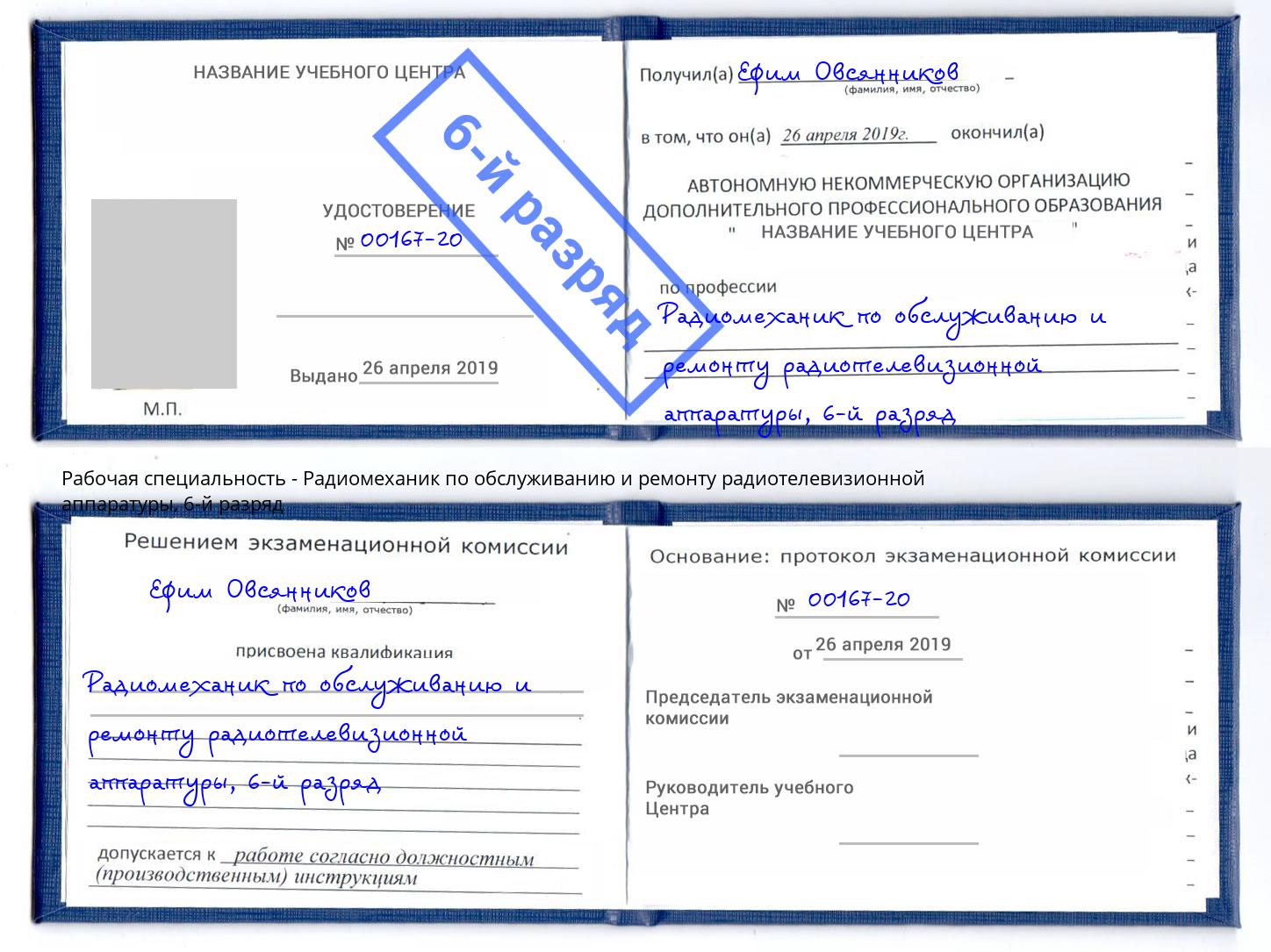 корочка 6-й разряд Радиомеханик по обслуживанию и ремонту радиотелевизионной аппаратуры Бугуруслан