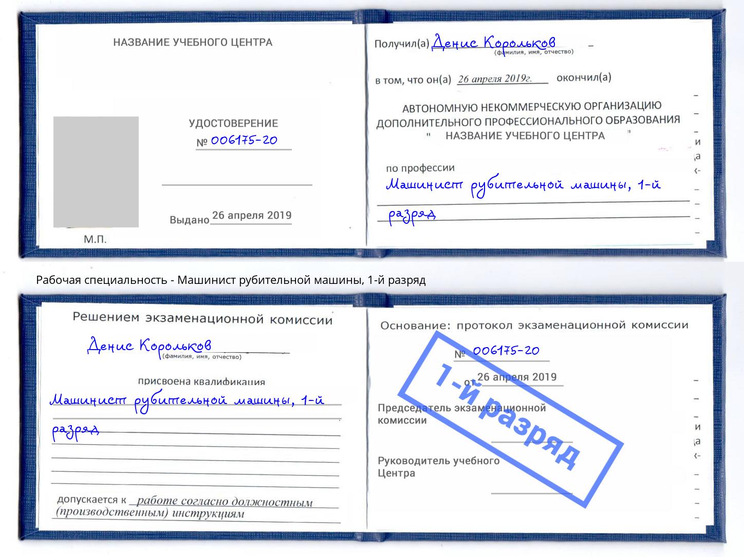 корочка 1-й разряд Машинист рубительной машины Бугуруслан