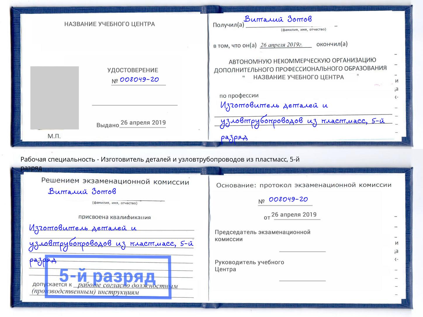 корочка 5-й разряд Изготовитель деталей и узловтрубопроводов из пластмасс Бугуруслан