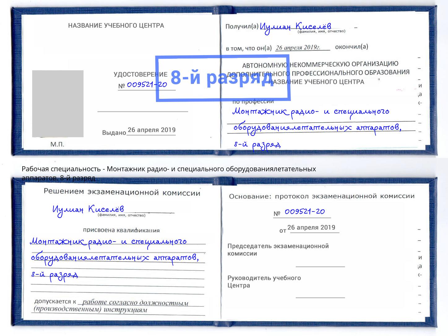 корочка 8-й разряд Монтажник радио- и специального оборудованиялетательных аппаратов Бугуруслан