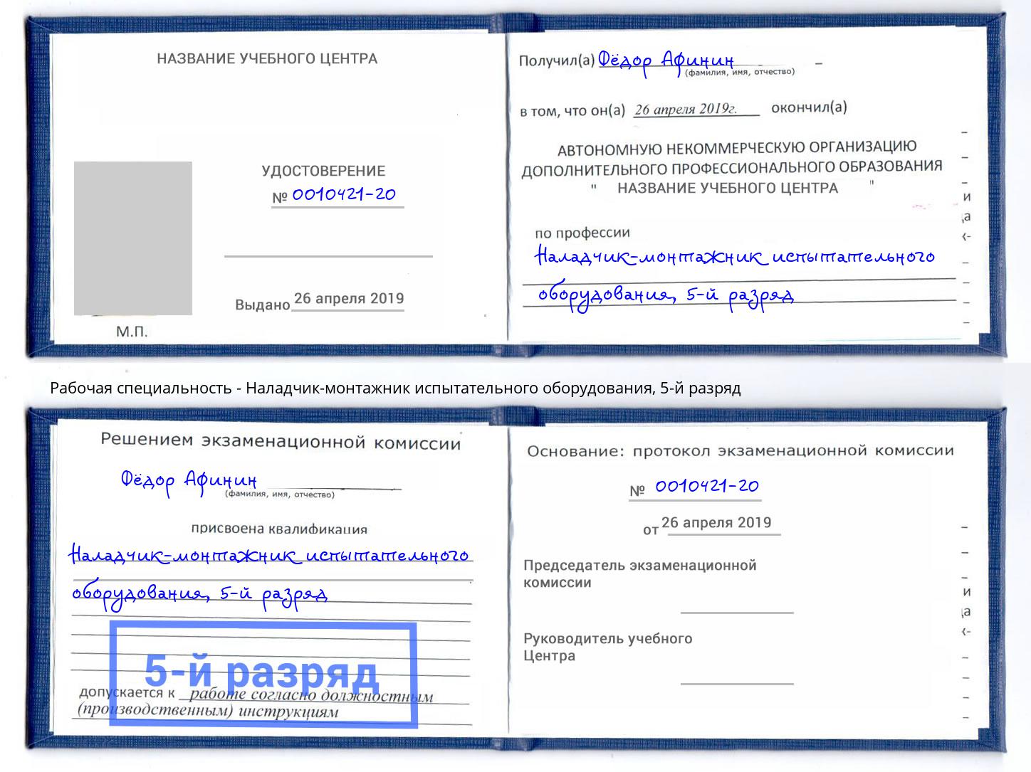 корочка 5-й разряд Наладчик-монтажник испытательного оборудования Бугуруслан