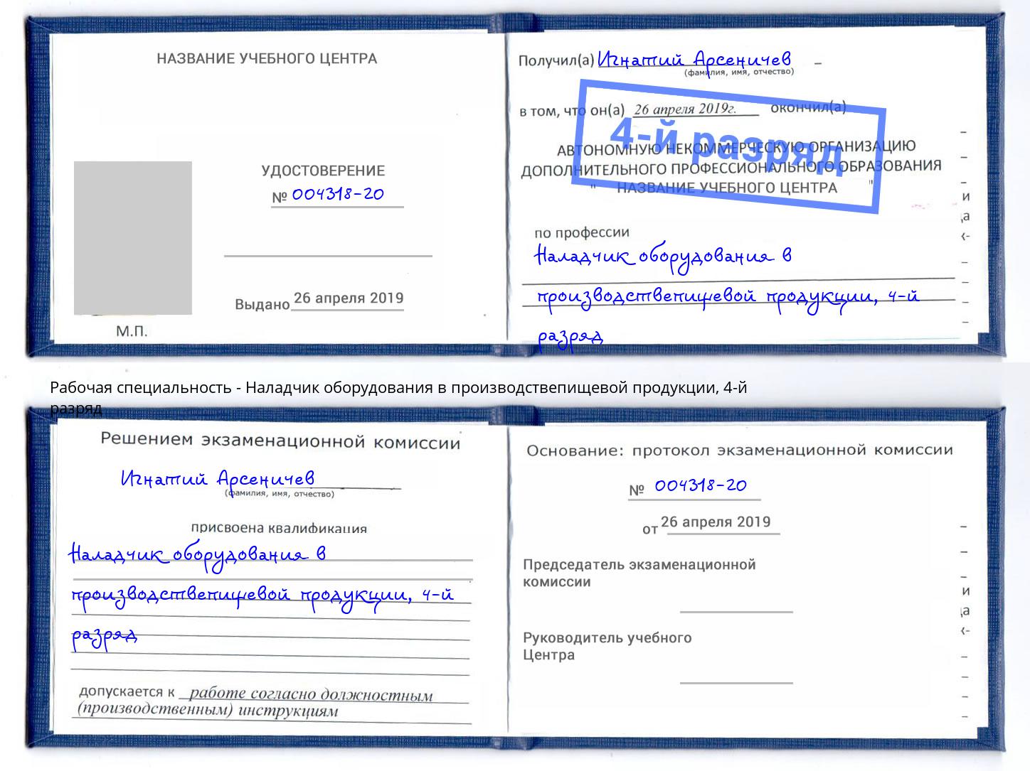 корочка 4-й разряд Наладчик оборудования в производствепищевой продукции Бугуруслан