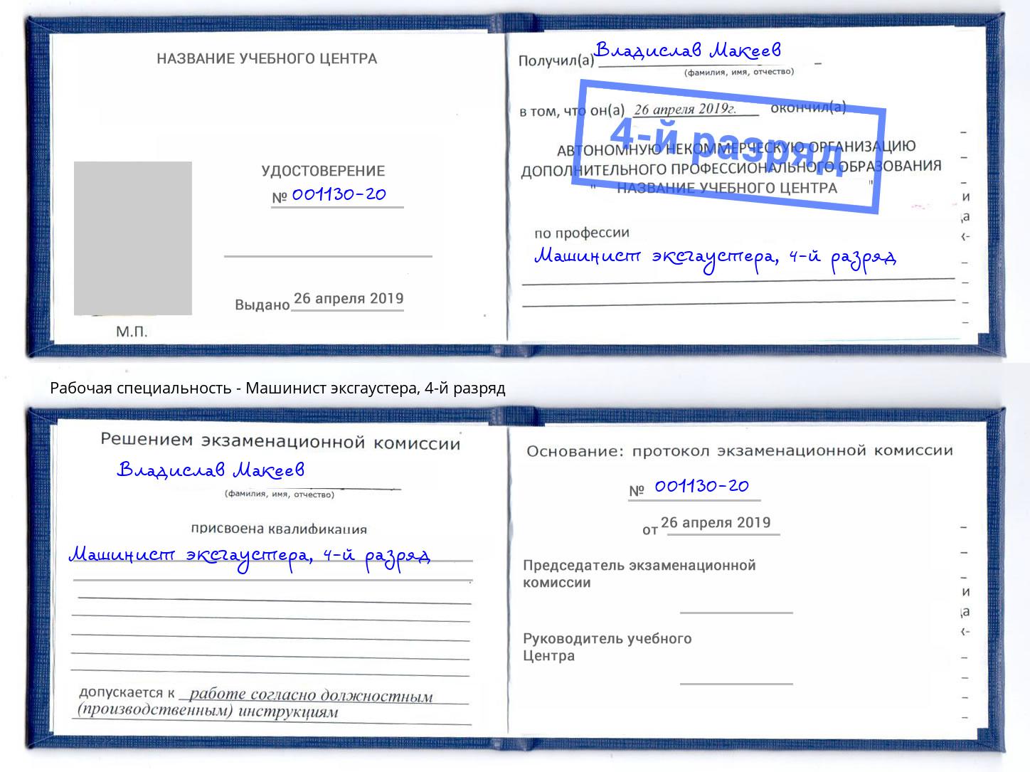 корочка 4-й разряд Машинист эксгаустера Бугуруслан