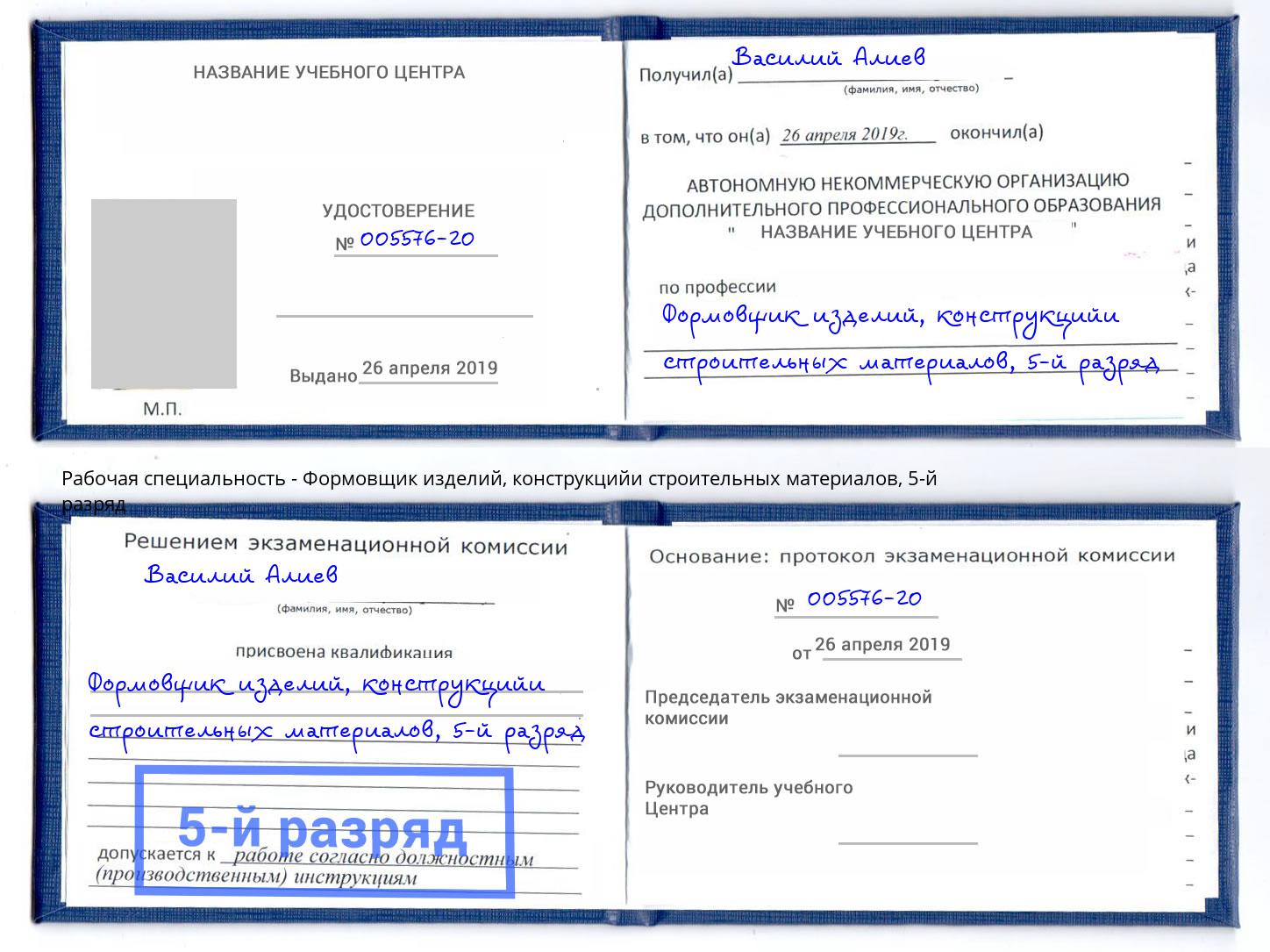 корочка 5-й разряд Формовщик изделий, конструкцийи строительных материалов Бугуруслан