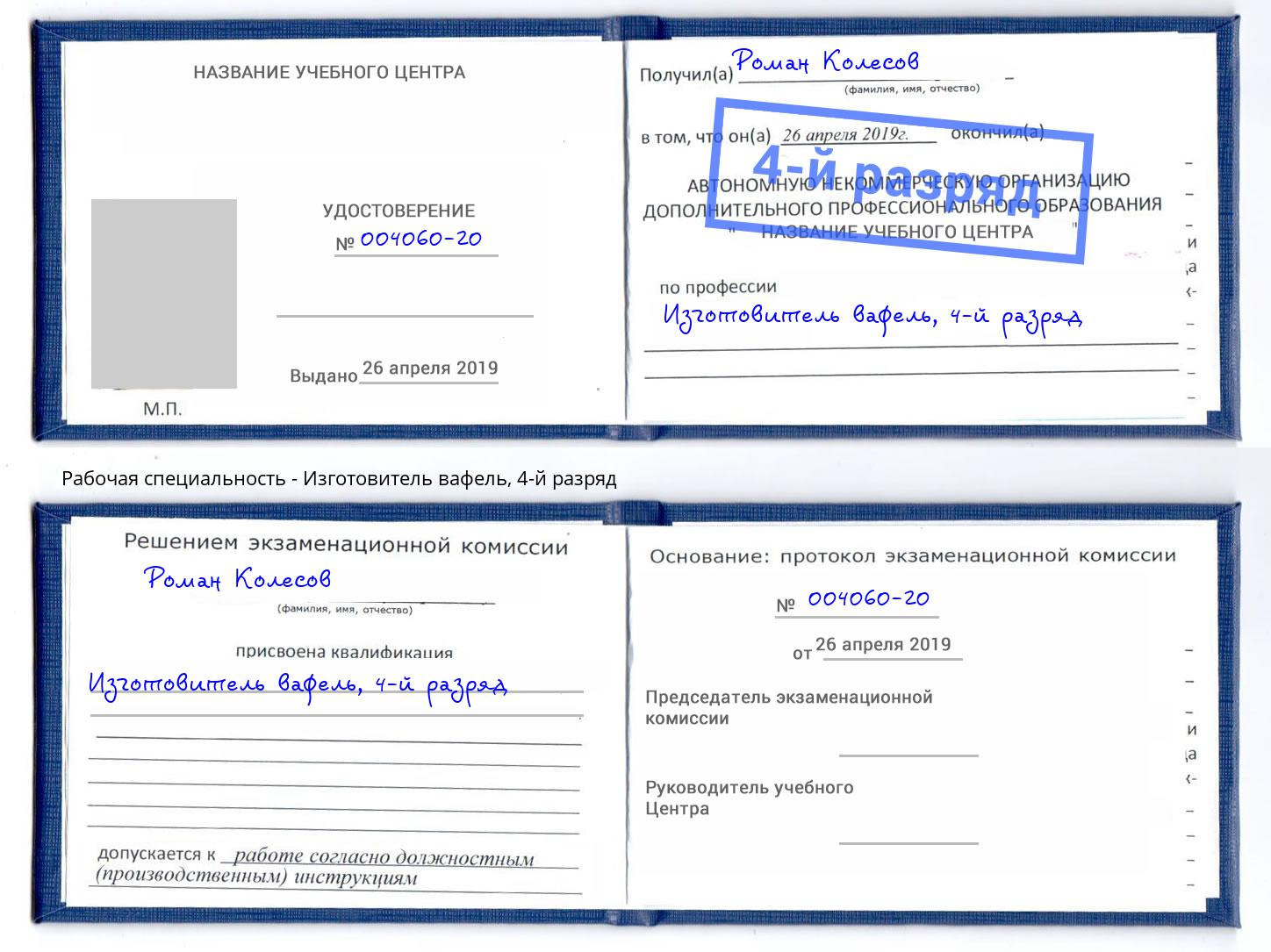 корочка 4-й разряд Изготовитель вафель Бугуруслан