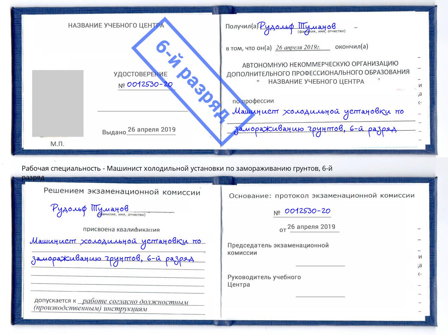 корочка 6-й разряд Машинист холодильной установки по замораживанию грунтов Бугуруслан