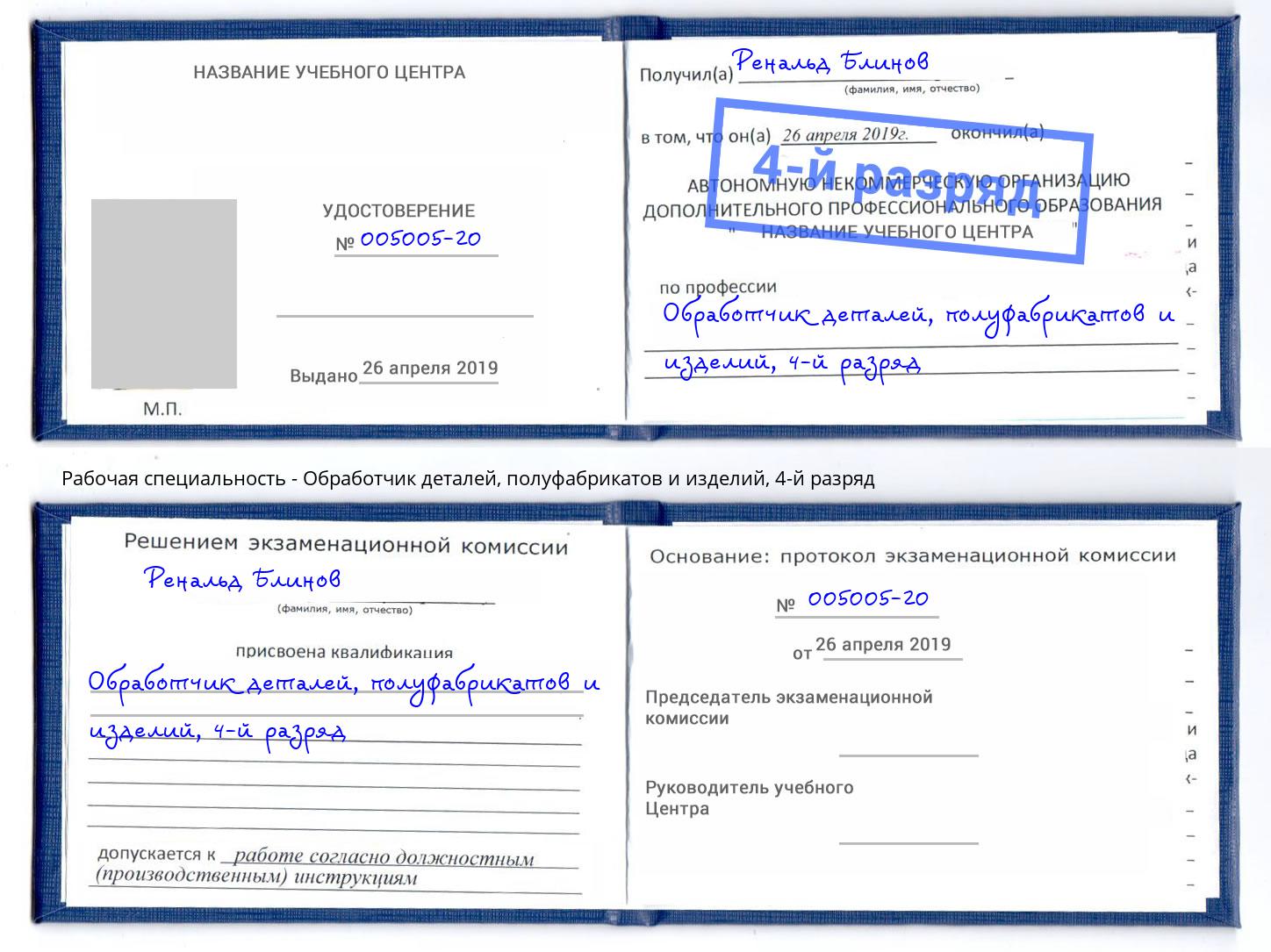 корочка 4-й разряд Обработчик деталей, полуфабрикатов и изделий Бугуруслан