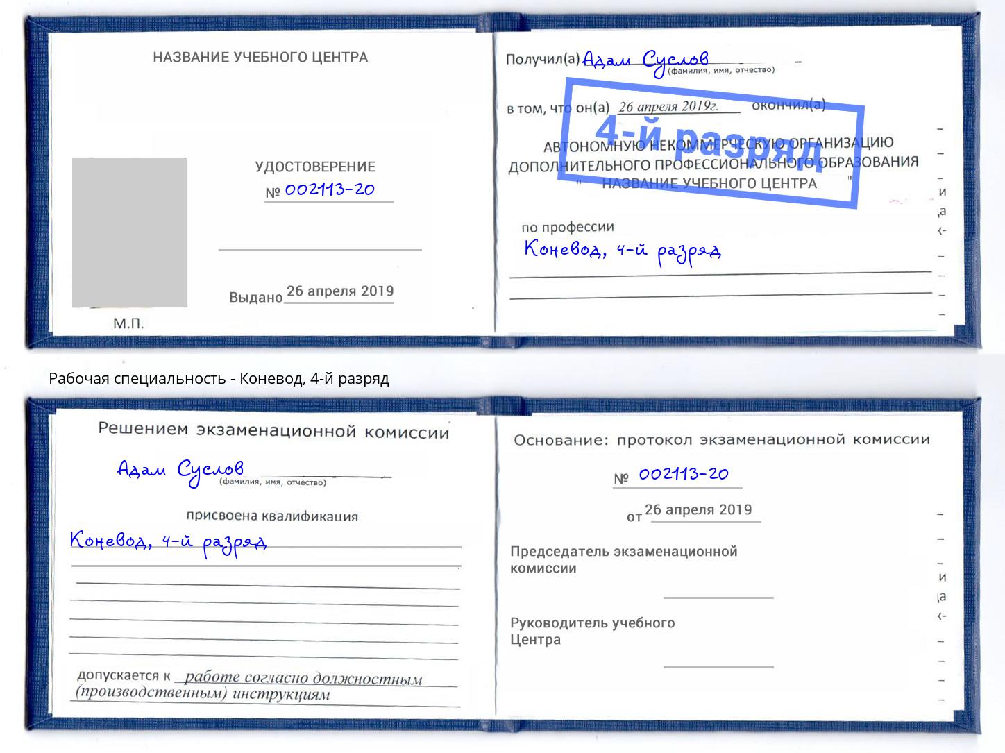 корочка 4-й разряд Коневод Бугуруслан