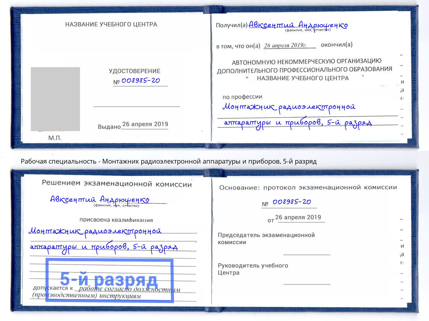 корочка 5-й разряд Монтажник радиоэлектронной аппаратуры и приборов Бугуруслан