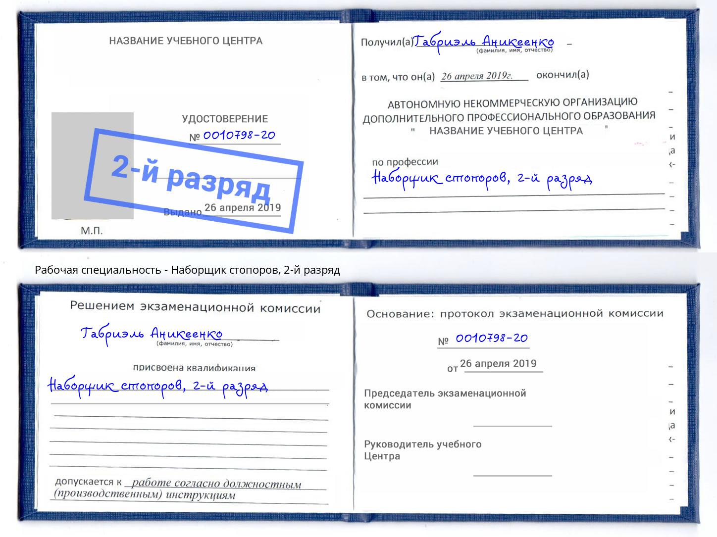 корочка 2-й разряд Наборщик стопоров Бугуруслан