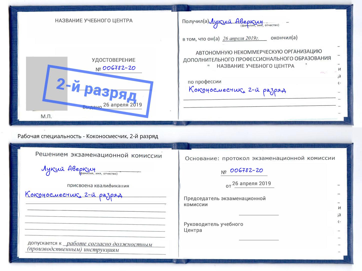 корочка 2-й разряд Коконосмесчик Бугуруслан