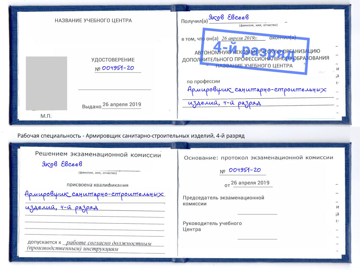 корочка 4-й разряд Армировщик санитарно-строительных изделий Бугуруслан