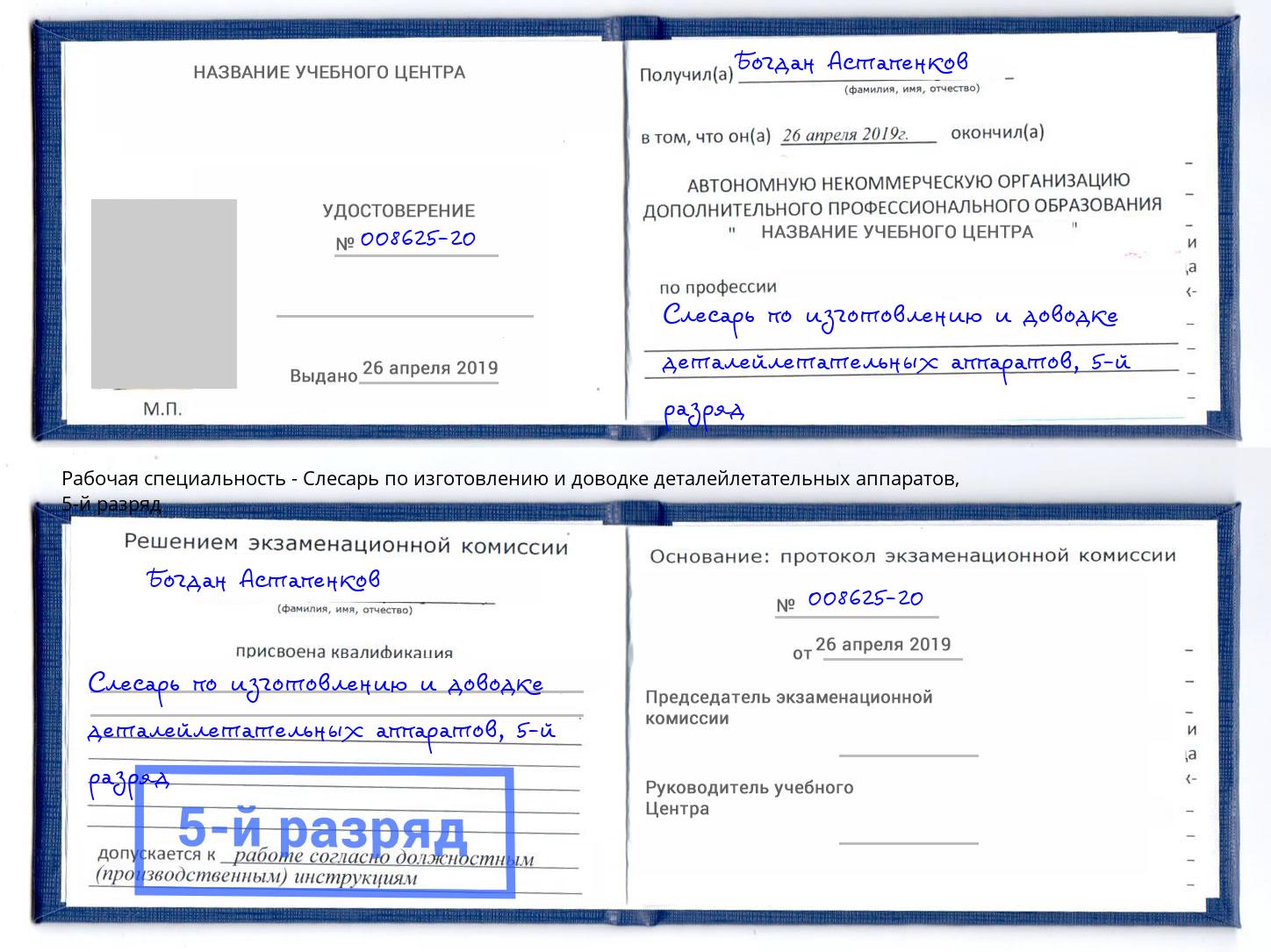 корочка 5-й разряд Слесарь по изготовлению и доводке деталейлетательных аппаратов Бугуруслан