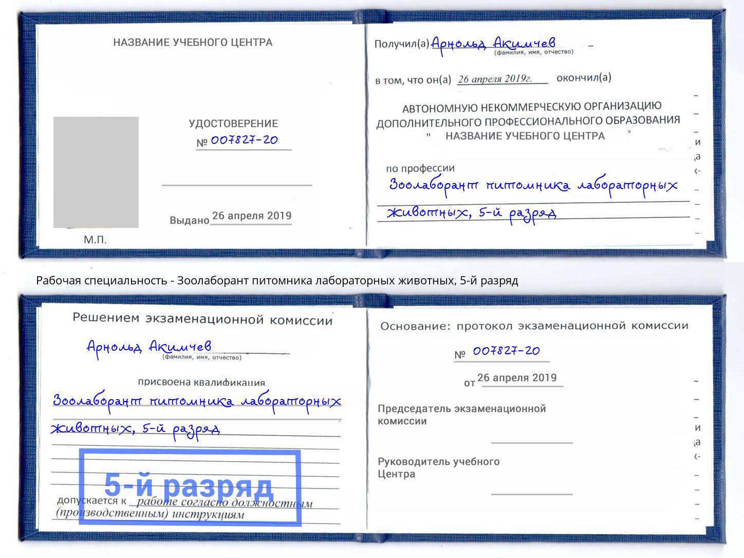 корочка 5-й разряд Зоолаборант питомника лабораторных животных Бугуруслан