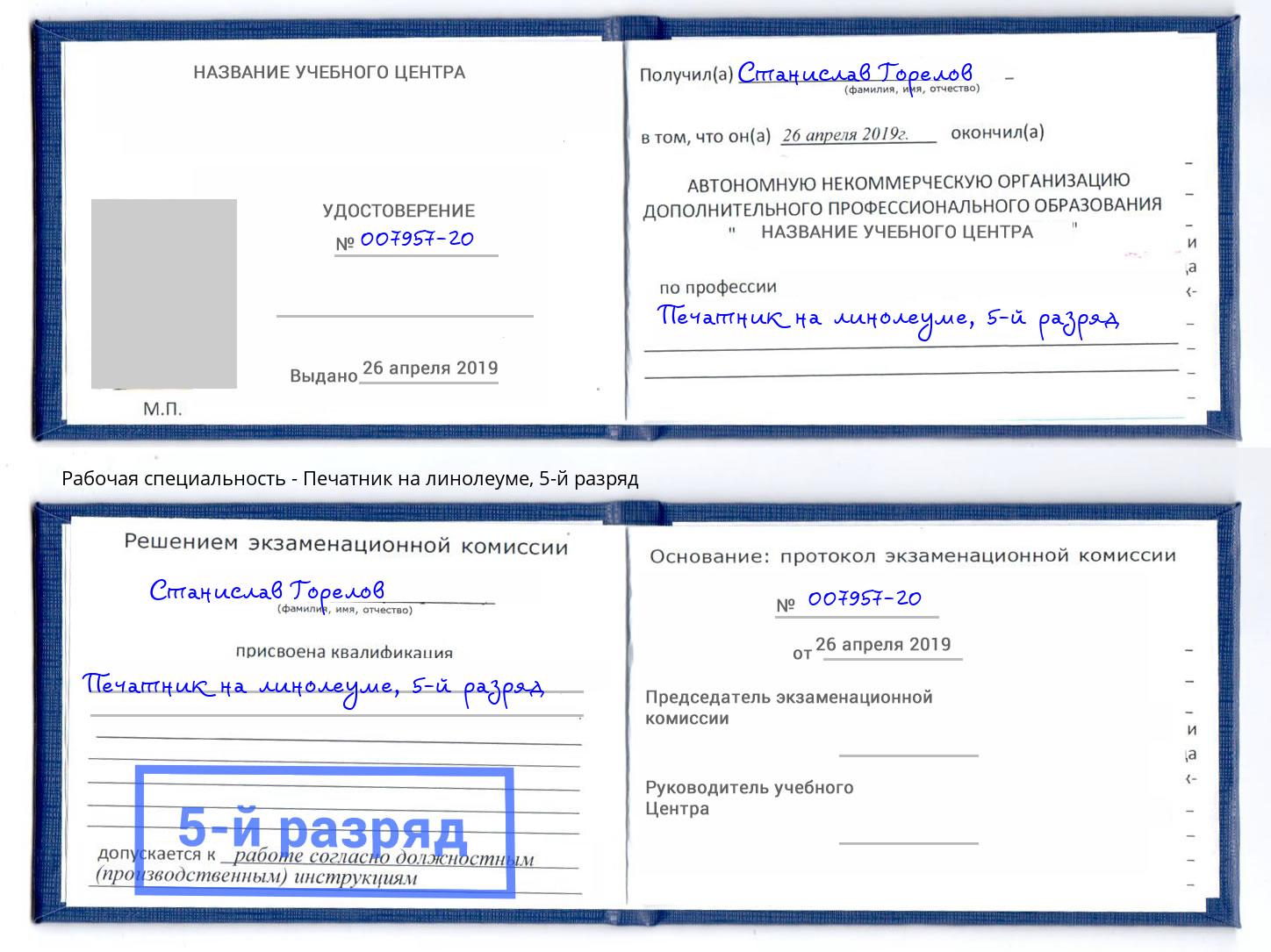 корочка 5-й разряд Печатник на линолеуме Бугуруслан