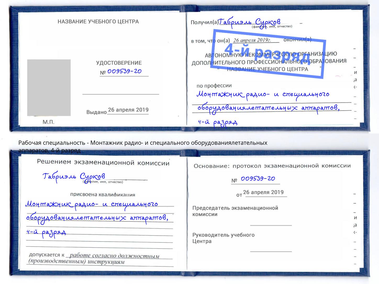 корочка 4-й разряд Монтажник радио- и специального оборудованиялетательных аппаратов Бугуруслан