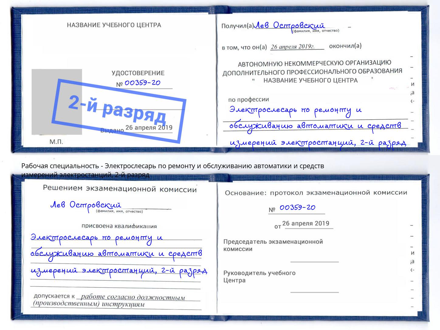 корочка 2-й разряд Электрослесарь по ремонту и обслуживанию автоматики и средств измерений электростанций Бугуруслан