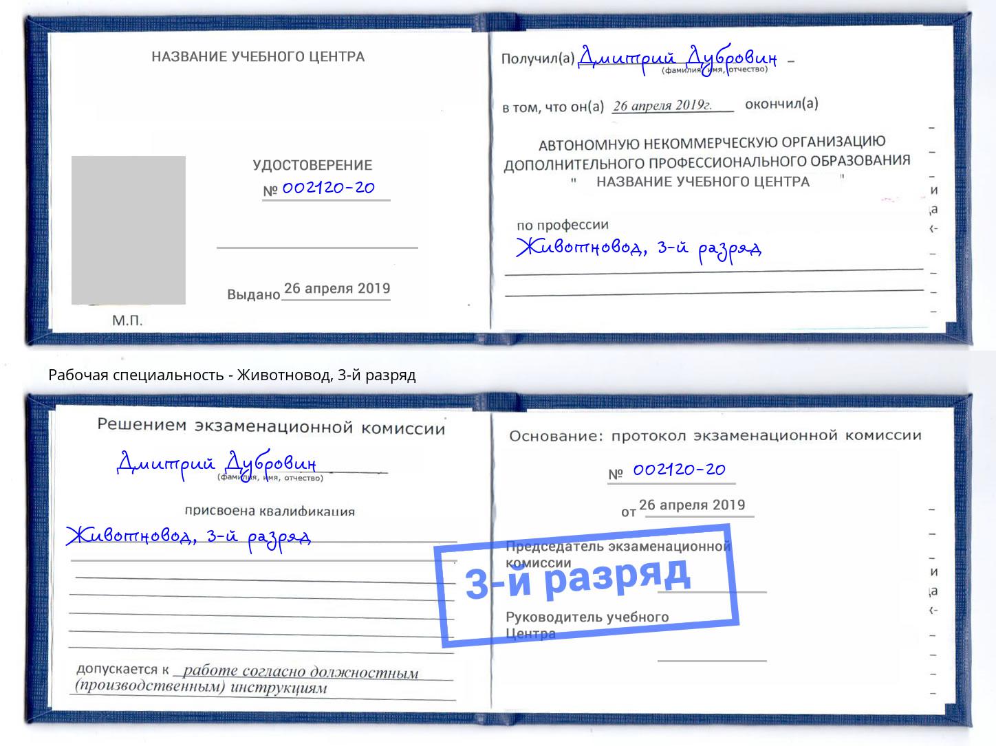 корочка 3-й разряд Животновод Бугуруслан
