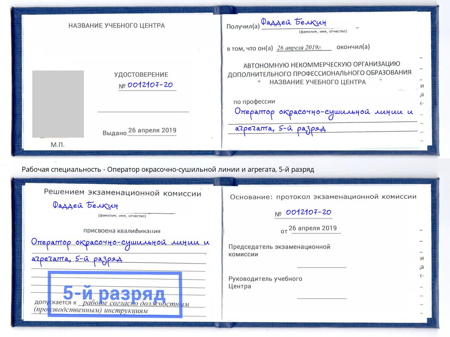 корочка 5-й разряд Оператор окрасочно-сушильной линии и агрегата Бугуруслан