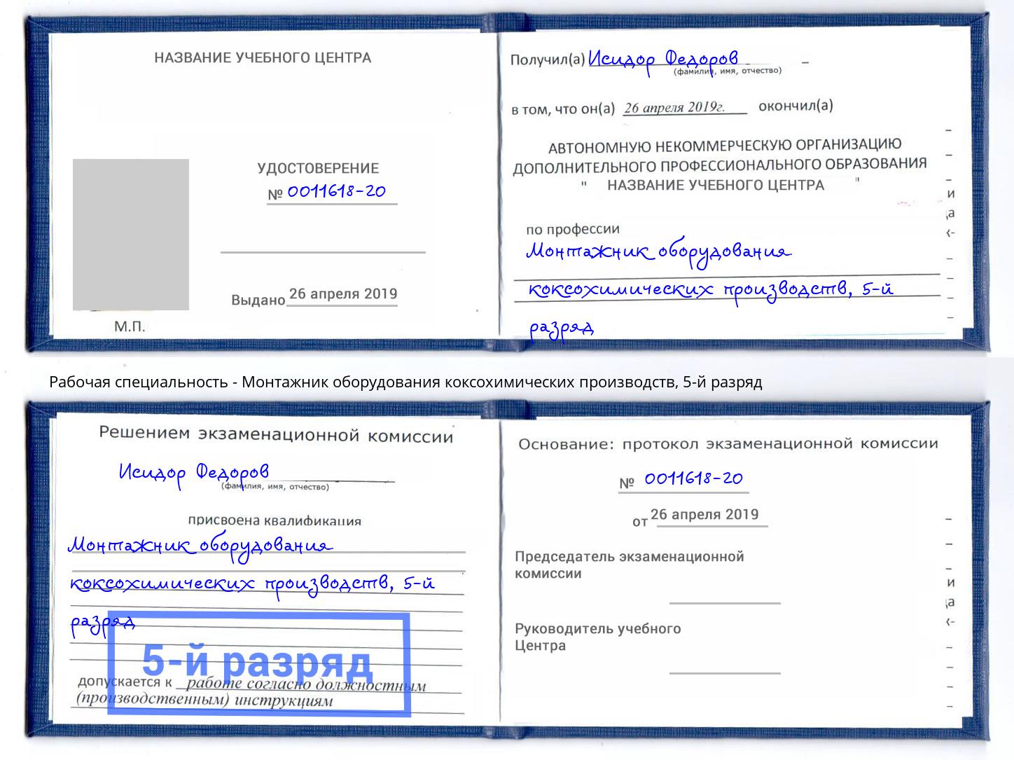 корочка 5-й разряд Монтажник оборудования коксохимических производств Бугуруслан