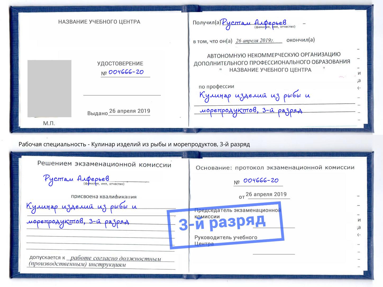 корочка 3-й разряд Кулинар изделий из рыбы и морепродуктов Бугуруслан