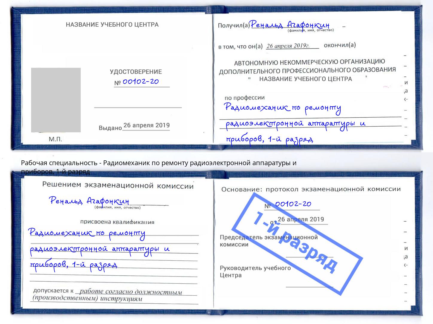 корочка 1-й разряд Радиомеханик по ремонту радиоэлектронной аппаратуры и приборов Бугуруслан