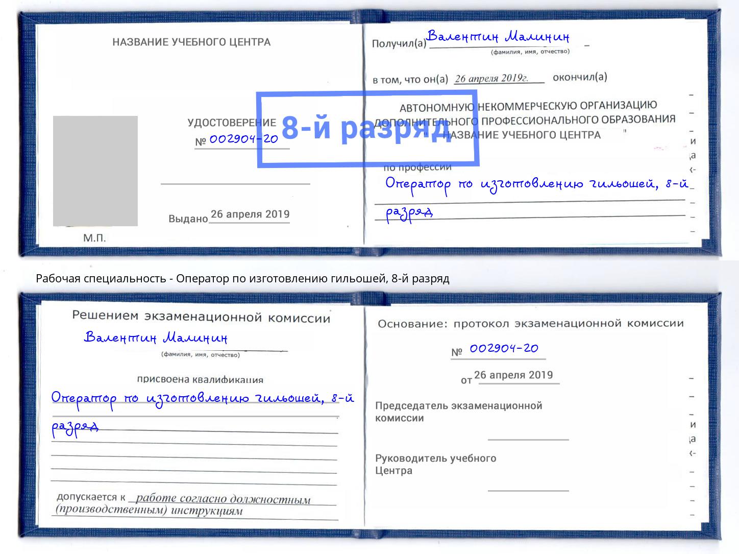 корочка 8-й разряд Оператор по изготовлению гильошей Бугуруслан