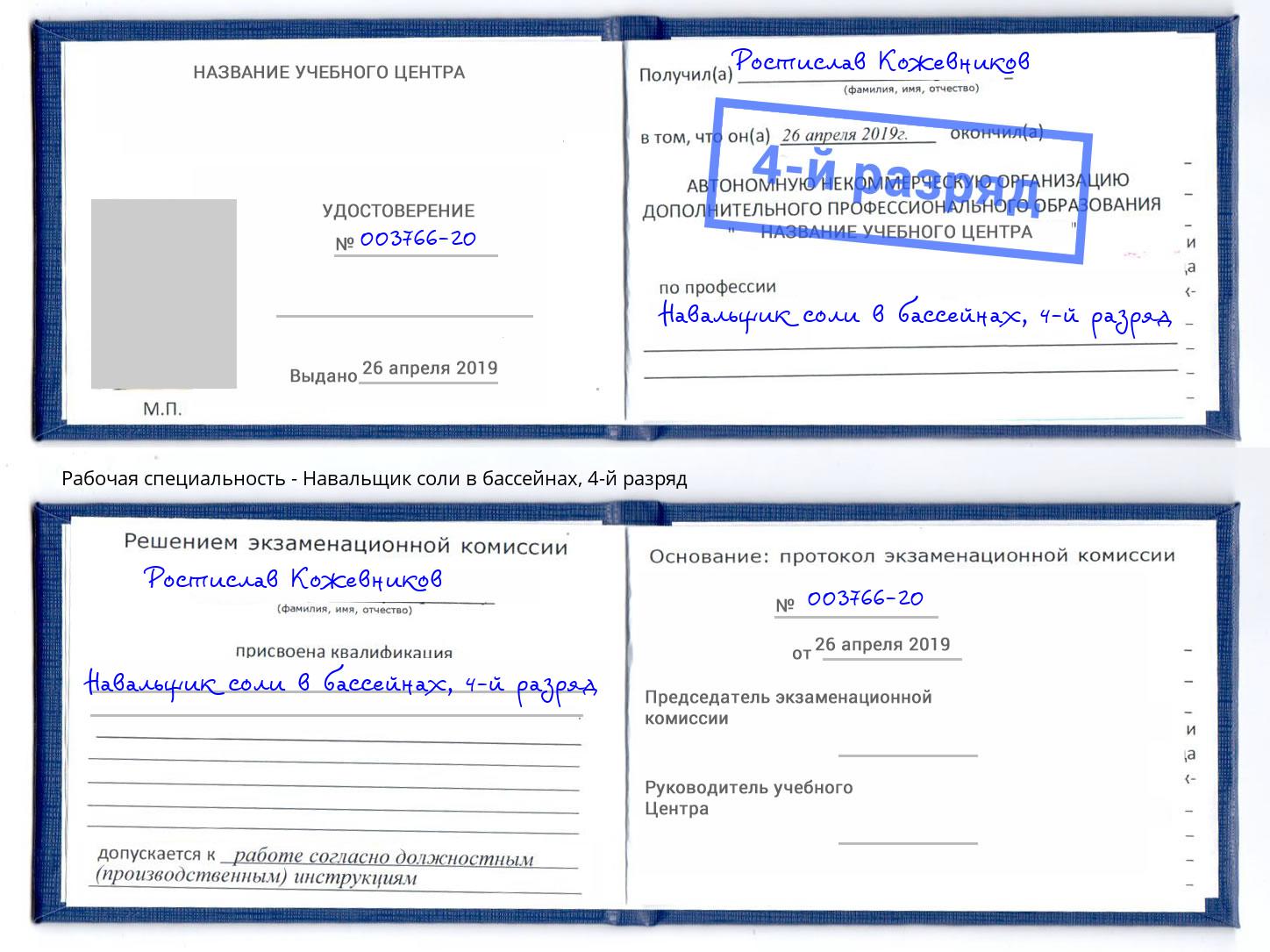 корочка 4-й разряд Навальщик соли в бассейнах Бугуруслан