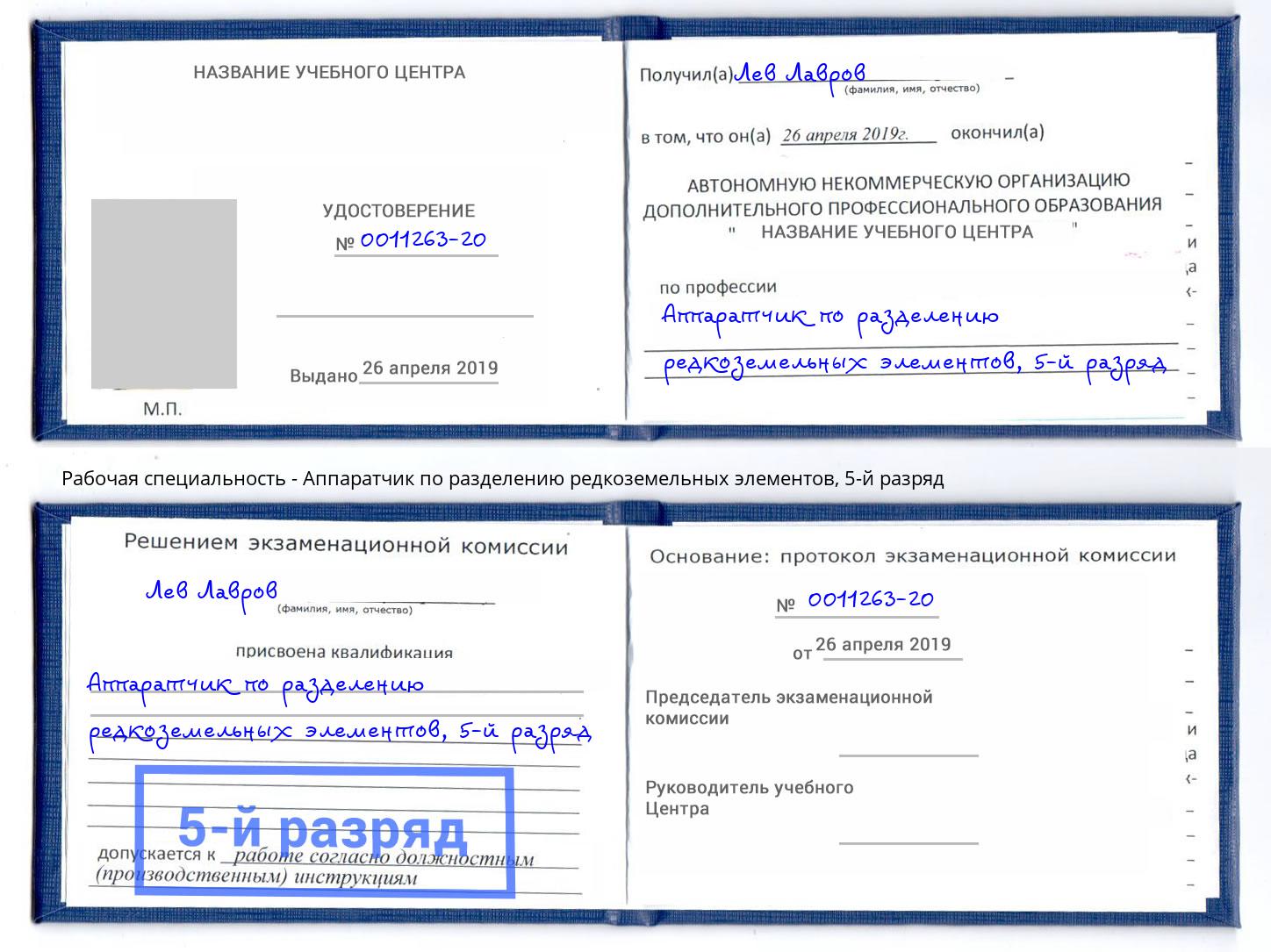 корочка 5-й разряд Аппаратчик по разделению редкоземельных элементов Бугуруслан