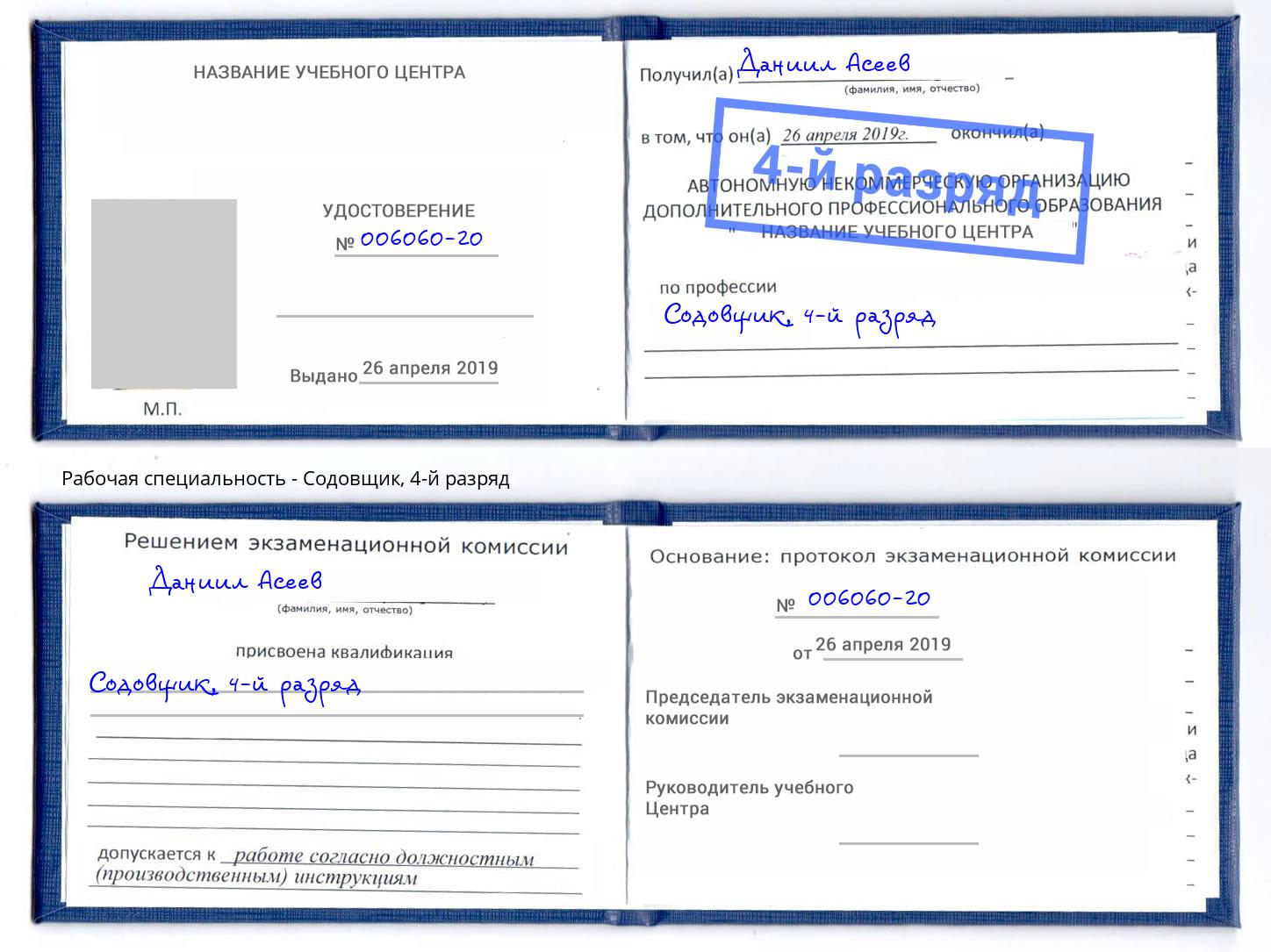 корочка 4-й разряд Содовщик Бугуруслан