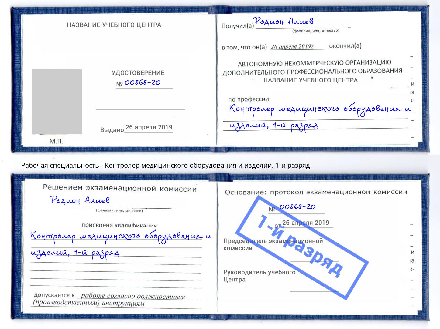 корочка 1-й разряд Контролер медицинского оборудования и изделий Бугуруслан