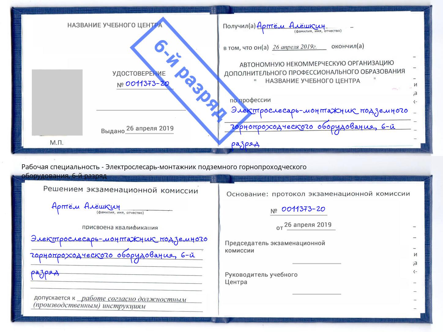 корочка 6-й разряд Электрослесарь-монтажник подземного горнопроходческого оборудования Бугуруслан