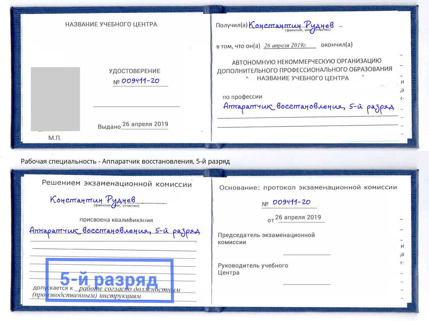 корочка 5-й разряд Аппаратчик восстановления Бугуруслан