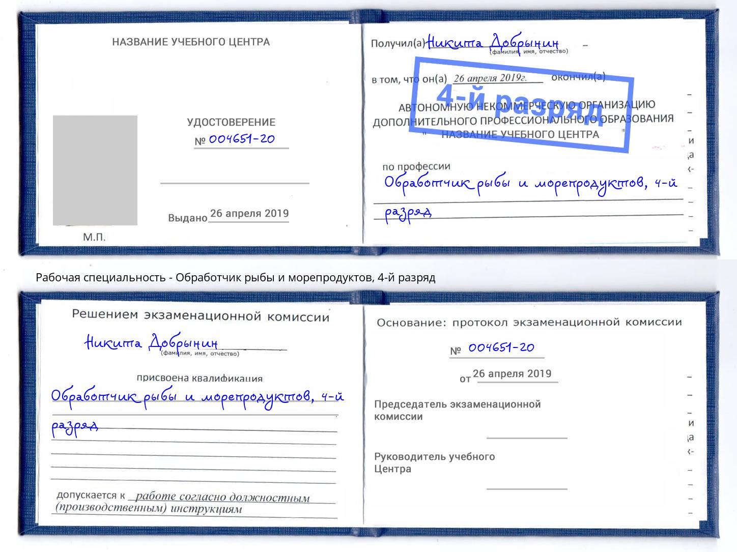 корочка 4-й разряд Обработчик рыбы и морепродуктов Бугуруслан