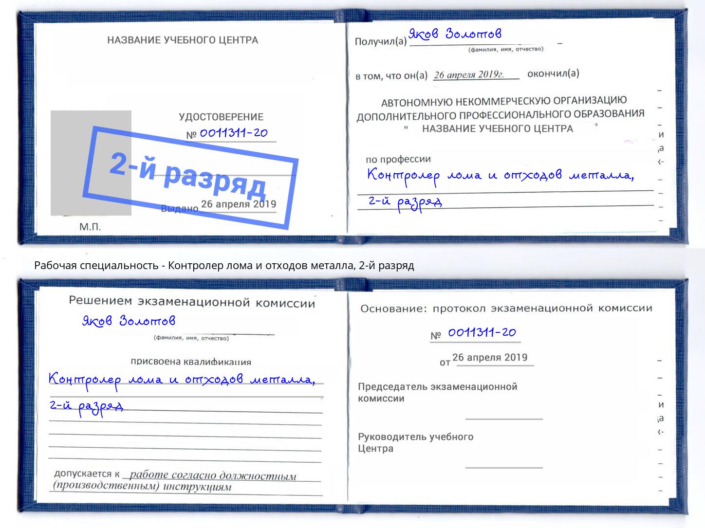 корочка 2-й разряд Контролер лома и отходов металла Бугуруслан