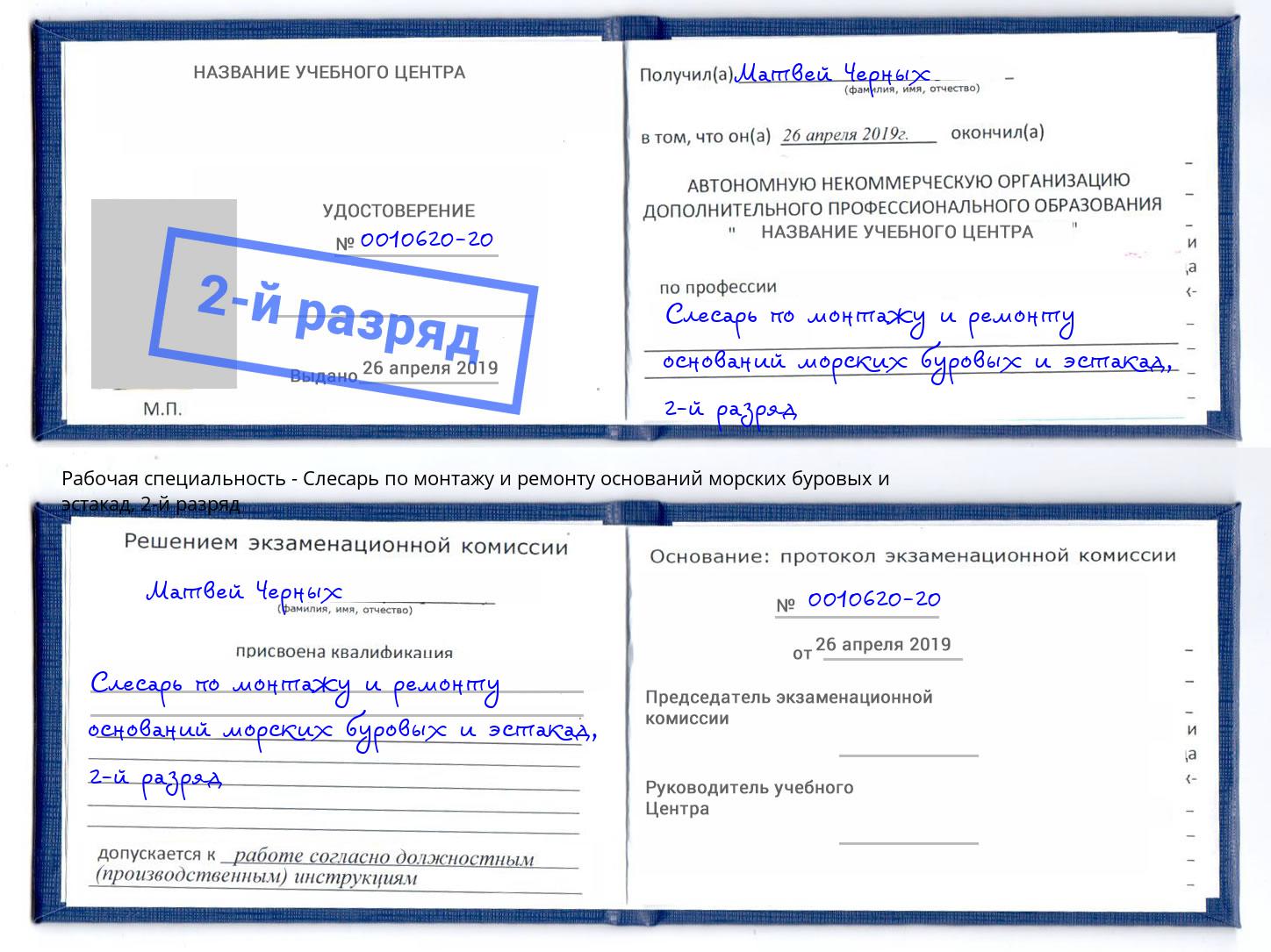 корочка 2-й разряд Слесарь по монтажу и ремонту оснований морских буровых и эстакад Бугуруслан