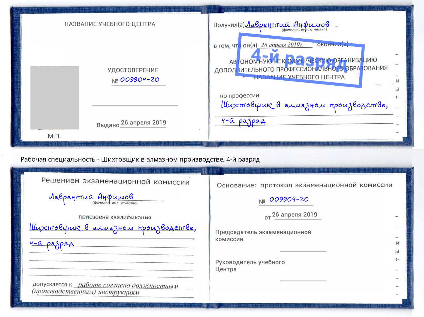 корочка 4-й разряд Шихтовщик в алмазном производстве Бугуруслан