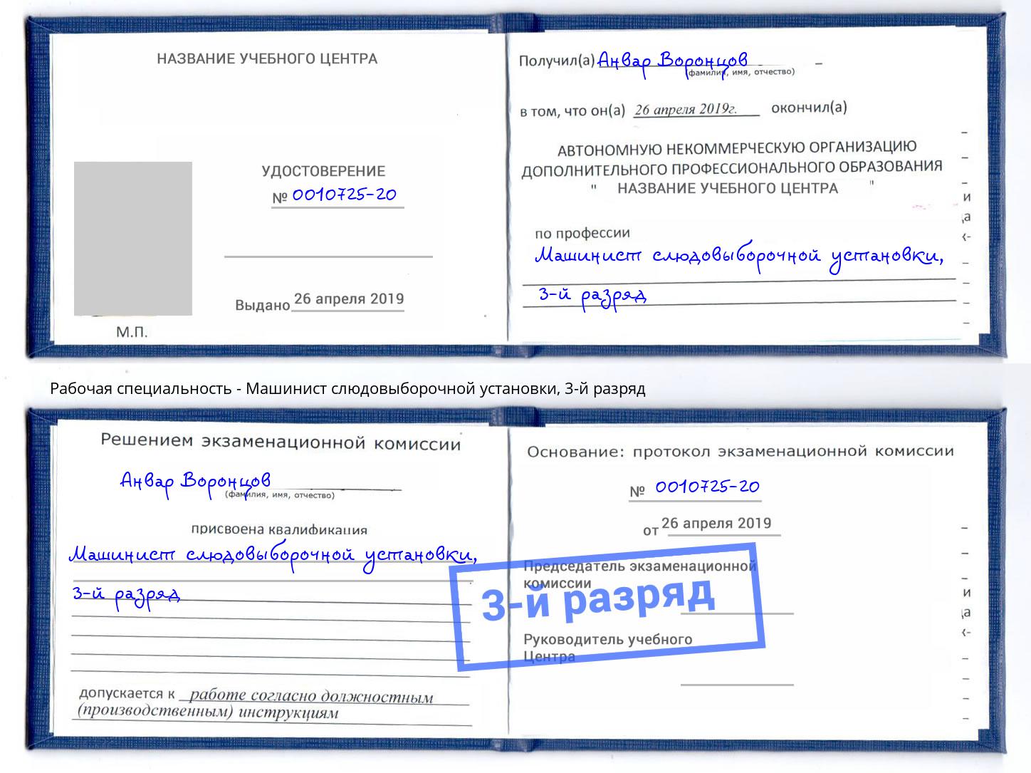 корочка 3-й разряд Машинист слюдовыборочной установки Бугуруслан