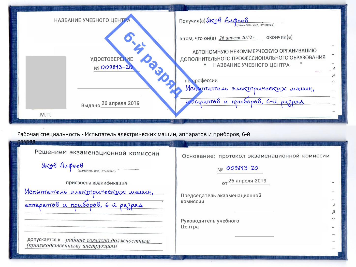 корочка 6-й разряд Испытатель электрических машин, аппаратов и приборов Бугуруслан