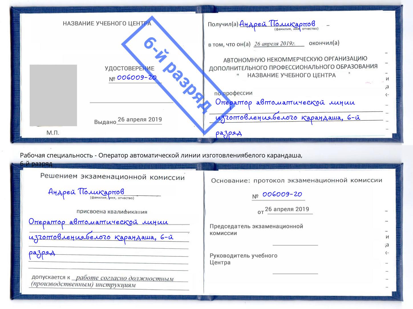 корочка 6-й разряд Оператор автоматической линии изготовлениябелого карандаша Бугуруслан