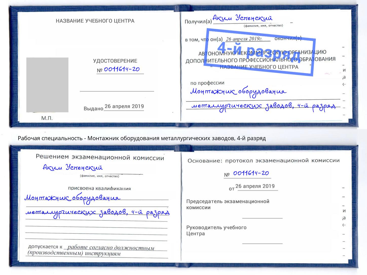 корочка 4-й разряд Монтажник оборудования металлургических заводов Бугуруслан