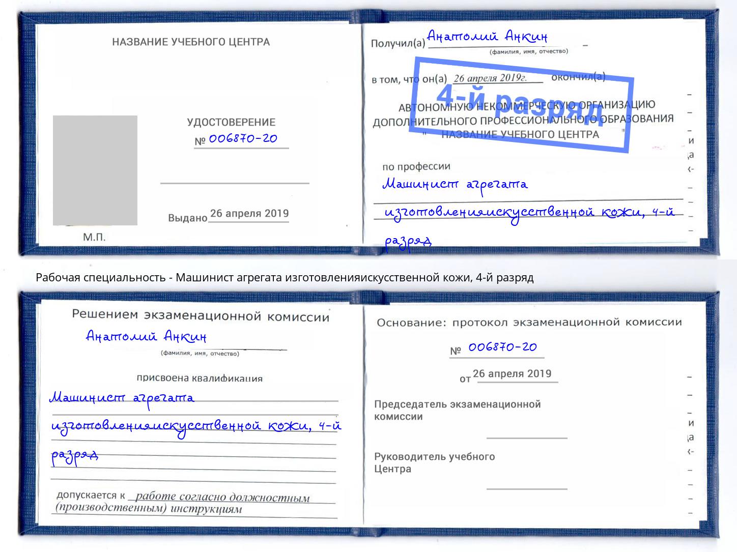 корочка 4-й разряд Машинист агрегата изготовленияискусственной кожи Бугуруслан