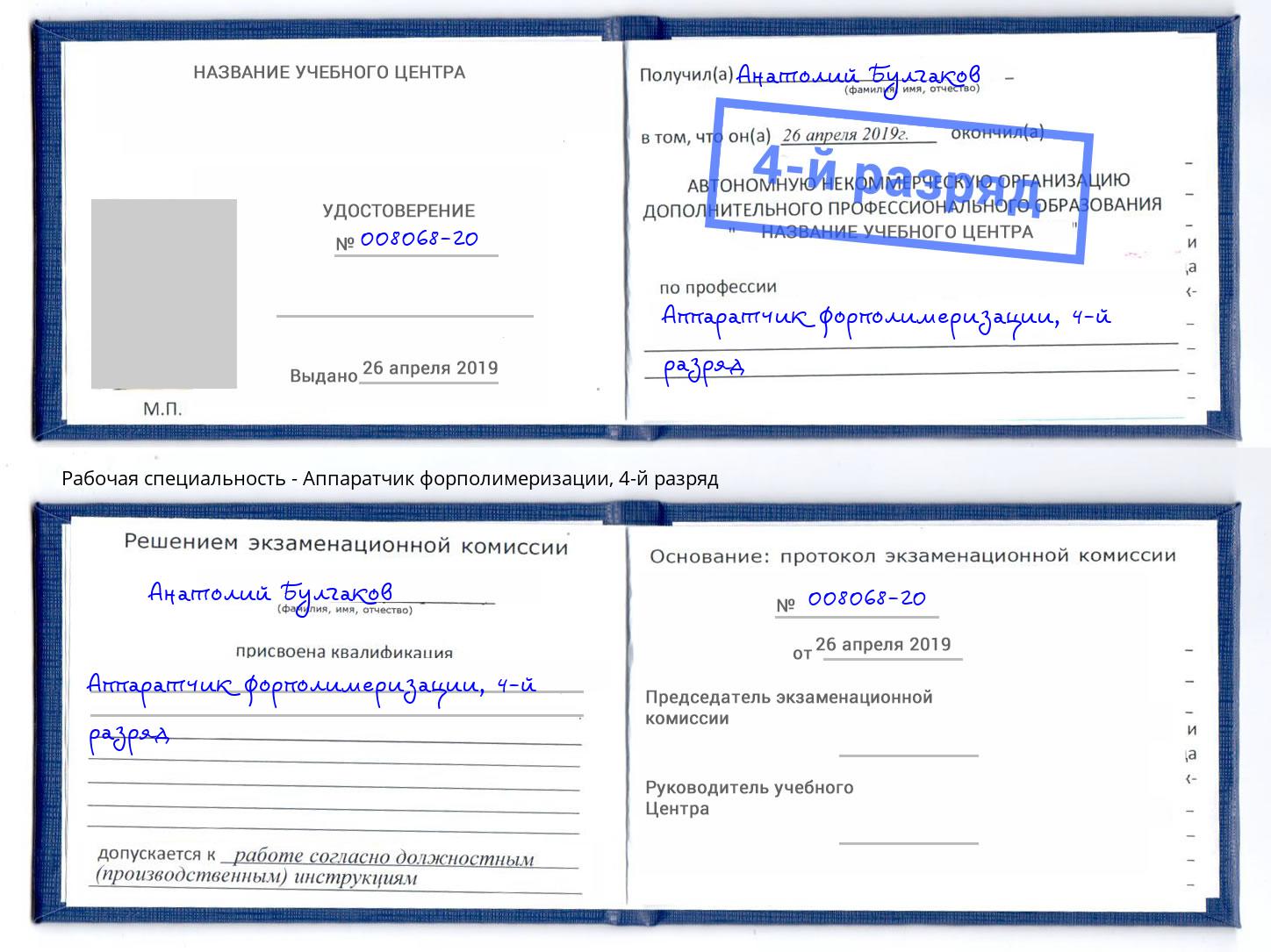 корочка 4-й разряд Аппаратчик форполимеризации Бугуруслан