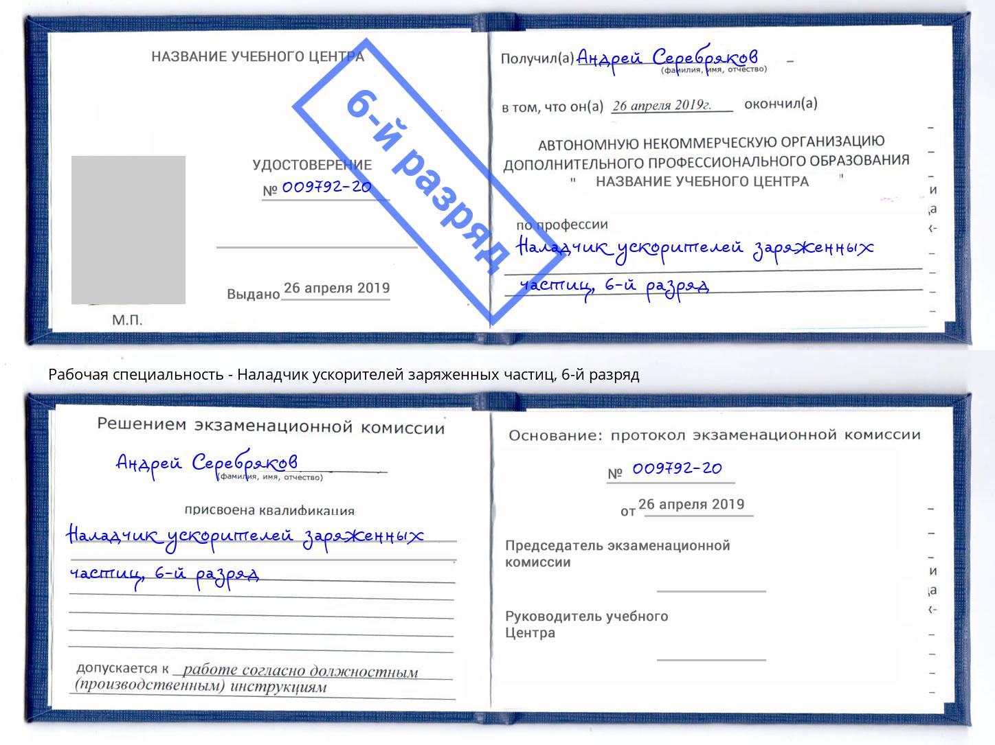 корочка 6-й разряд Наладчик ускорителей заряженных частиц Бугуруслан