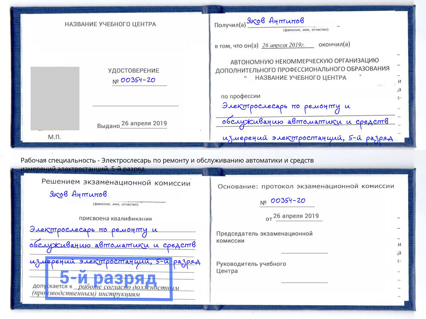 корочка 5-й разряд Электрослесарь по ремонту и обслуживанию автоматики и средств измерений электростанций Бугуруслан